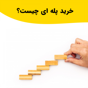 خرید پله ای در بورس چیست؟