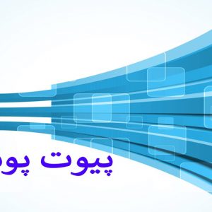 همه چیز درباره نقاط پیوت (Pivot Points) و کاربرد آن در تحلیل تکنیکال