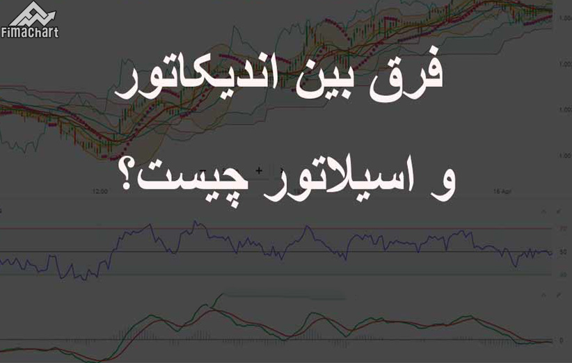فرق-بین-اندیکاتور-و-اسیلاتور-چیست