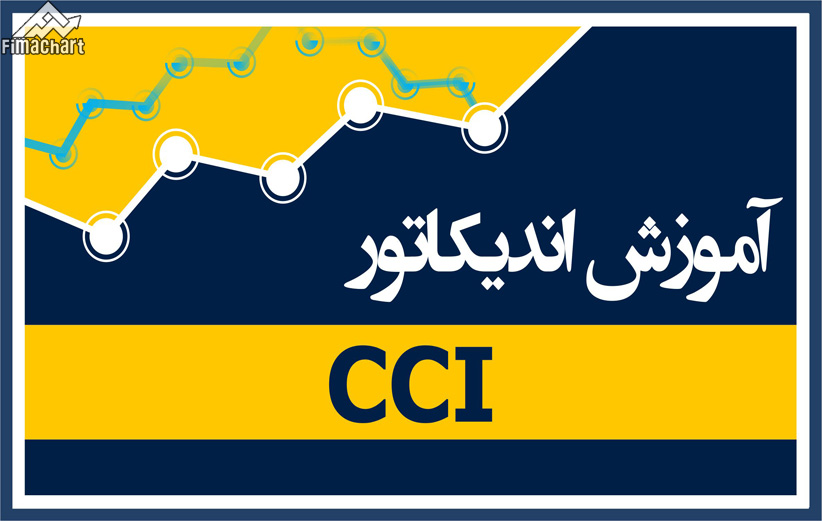 اندیکاتور-CCI