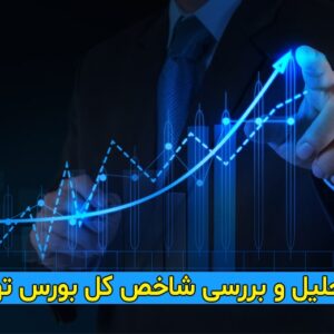 تحلیل شاخص کل در اولین روزهای زمستان، بهار بورس تهران کی از راه می رسد؟
