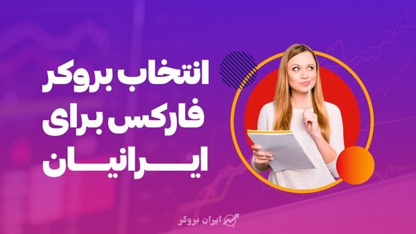 انتخاب بروکر فارکس