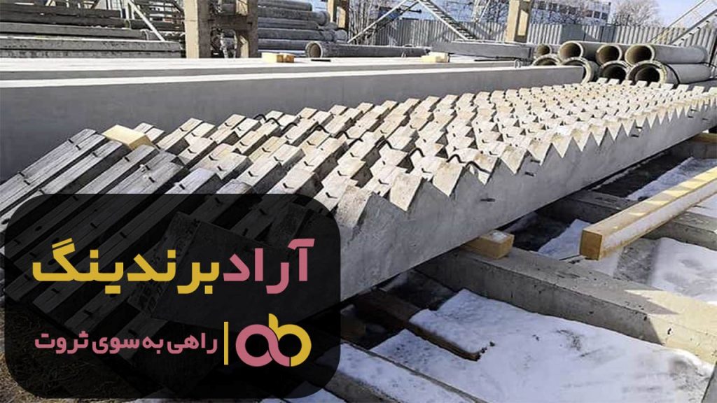 بتن مسلح پیش ساخته