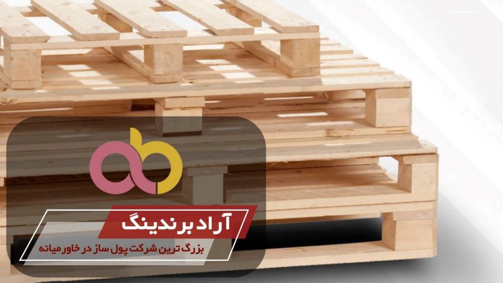 فروش پالت چوبی اصفهان
