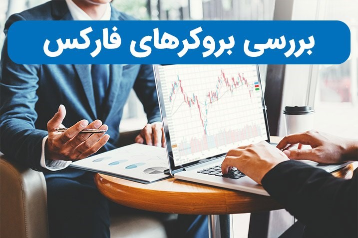 بررسی بروکرهای فارکس