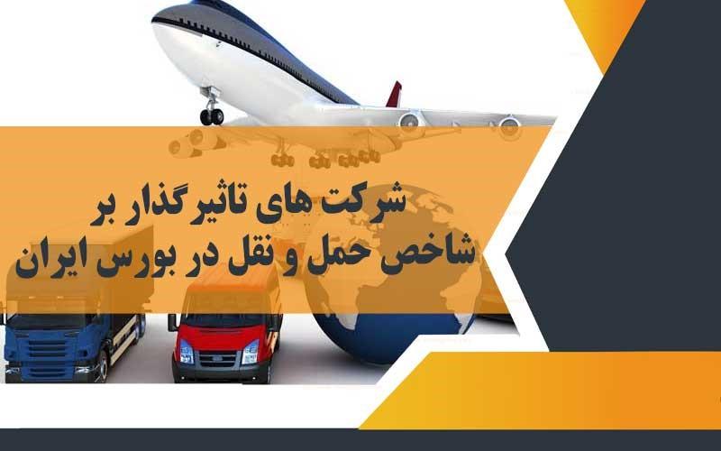 شاخص حمل و نقل در بورس ایران