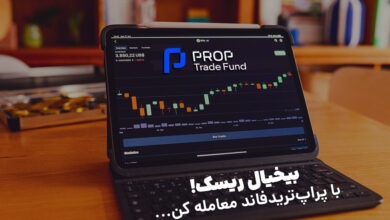 بیخیال ریسک! با پراپ ترید فاند معامله کن