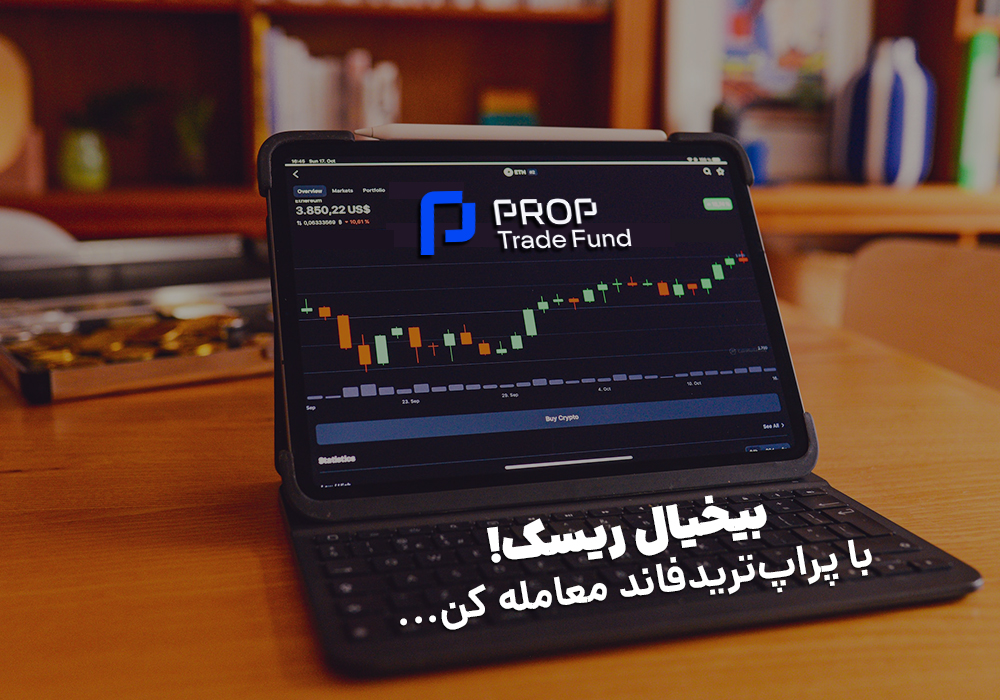 بیخیال ریسک! با پراپ ترید فاند معامله کن