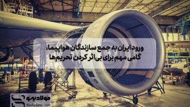 ورود ایران به جمع سازندگان هواپیما، گامی مهم برای بی_اثر کردن تحریم_ها