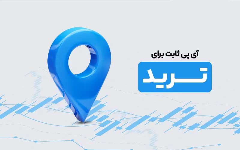 آی پی ثابت برای ترید