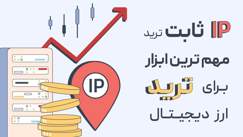 خرید آی پی ثابت ترید