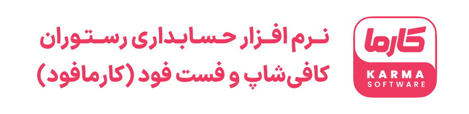 نرم افزار رستورانی