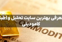 بهترین سایت تحلیل و اخبار کامودیتی