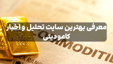 بهترین سایت تحلیل و اخبار کامودیتی