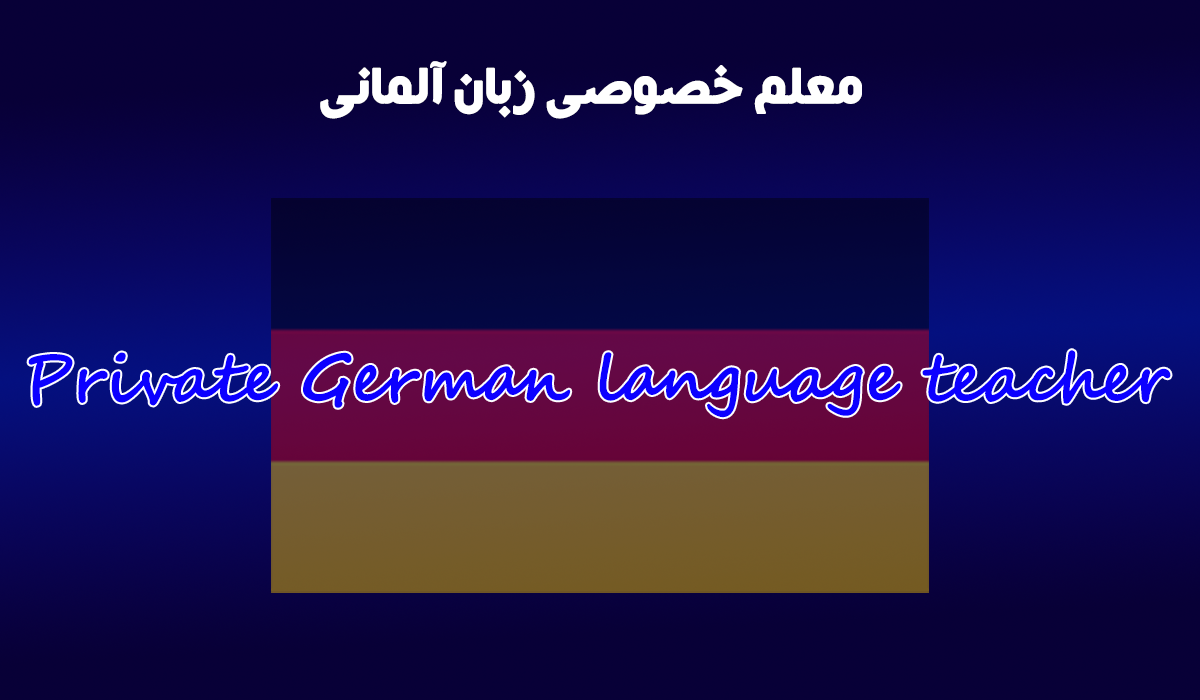 معلم خصوصی زبان آلمانی