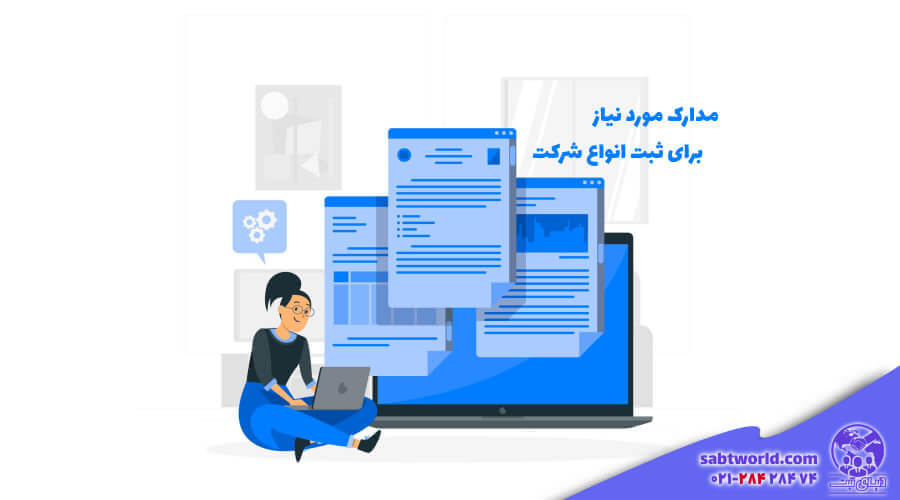 مدارک ثبت شرکت