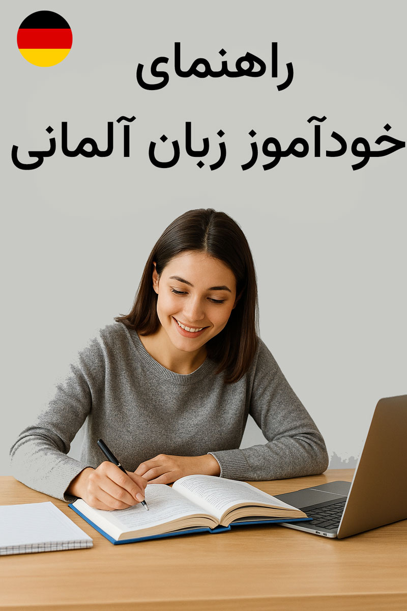 زبان آلمانی