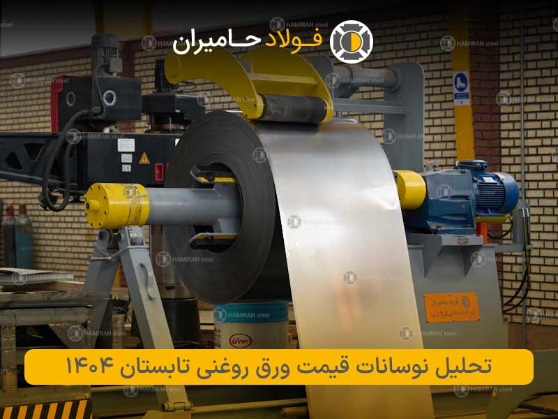 تحلیل جامع نوسانات قیمت ورق روغنی در تابستان ۱۴۰۴