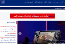 صفحه اصلی وب‌سایت سپاهان‌خبر با دسته‌بندی اخبار محلی و ملی