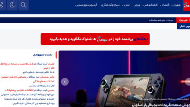 صفحه اصلی وب‌سایت سپاهان‌خبر با دسته‌بندی اخبار محلی و ملی