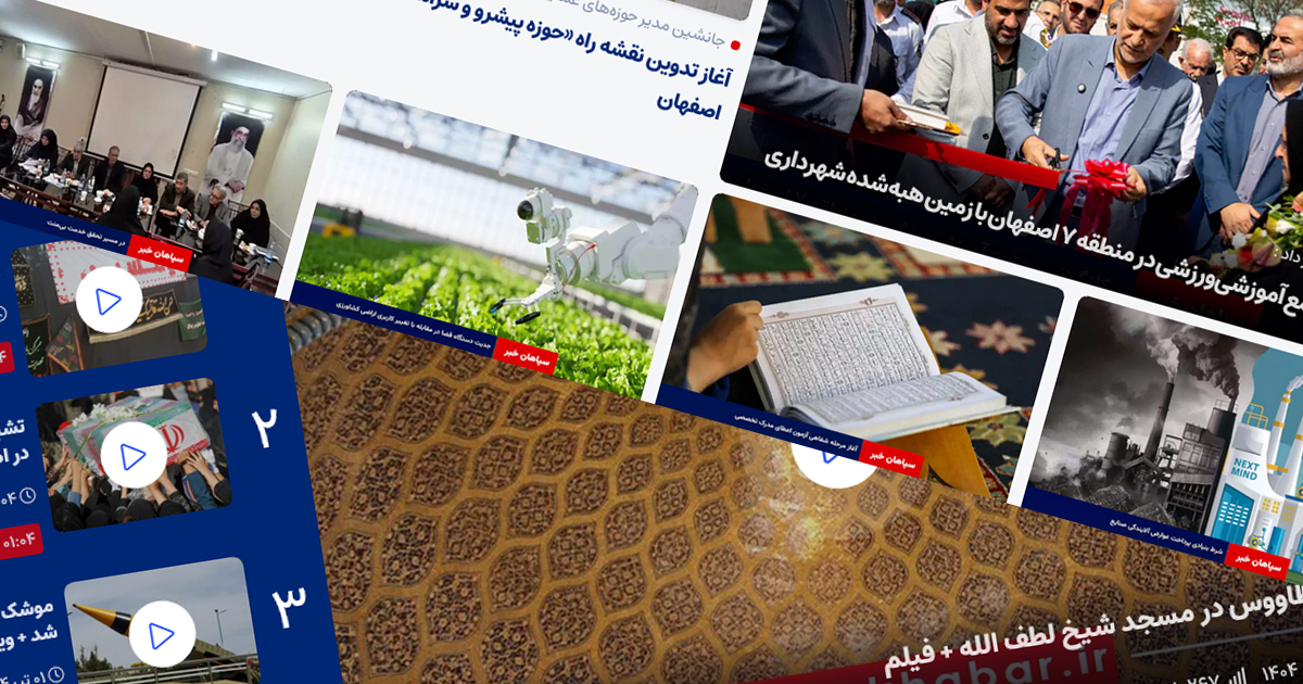 صفحه اصلی وب‌سایت سپاهان‌خبر با دسته‌بندی اخبار محلی و ملی