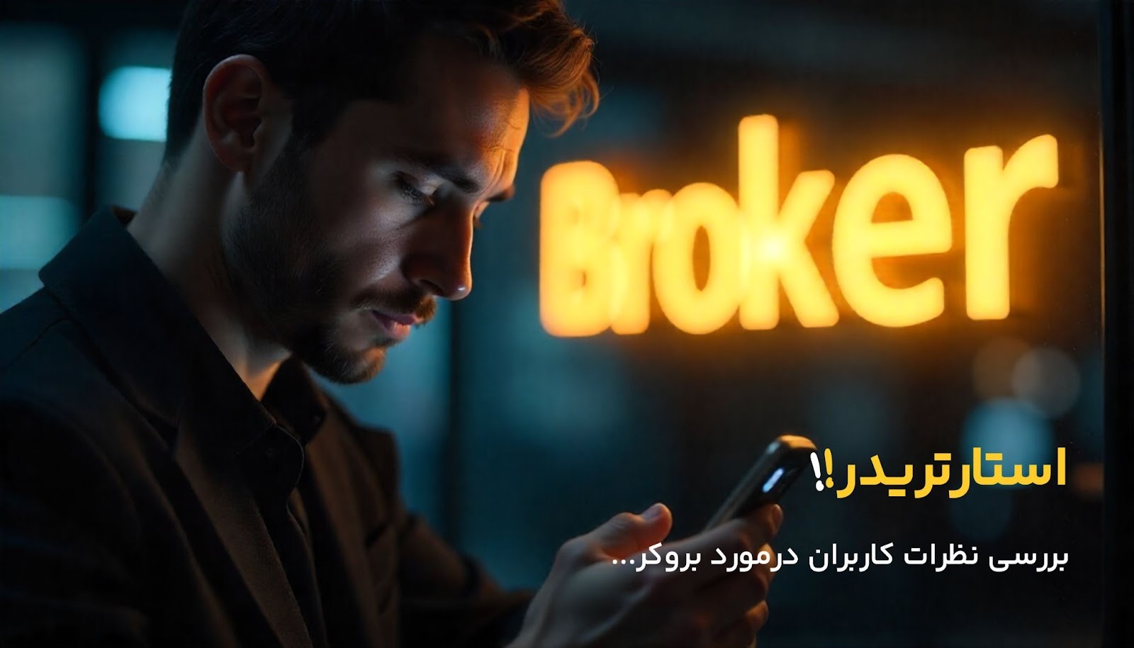 تجربه کاربران از بروکر استار تریدر