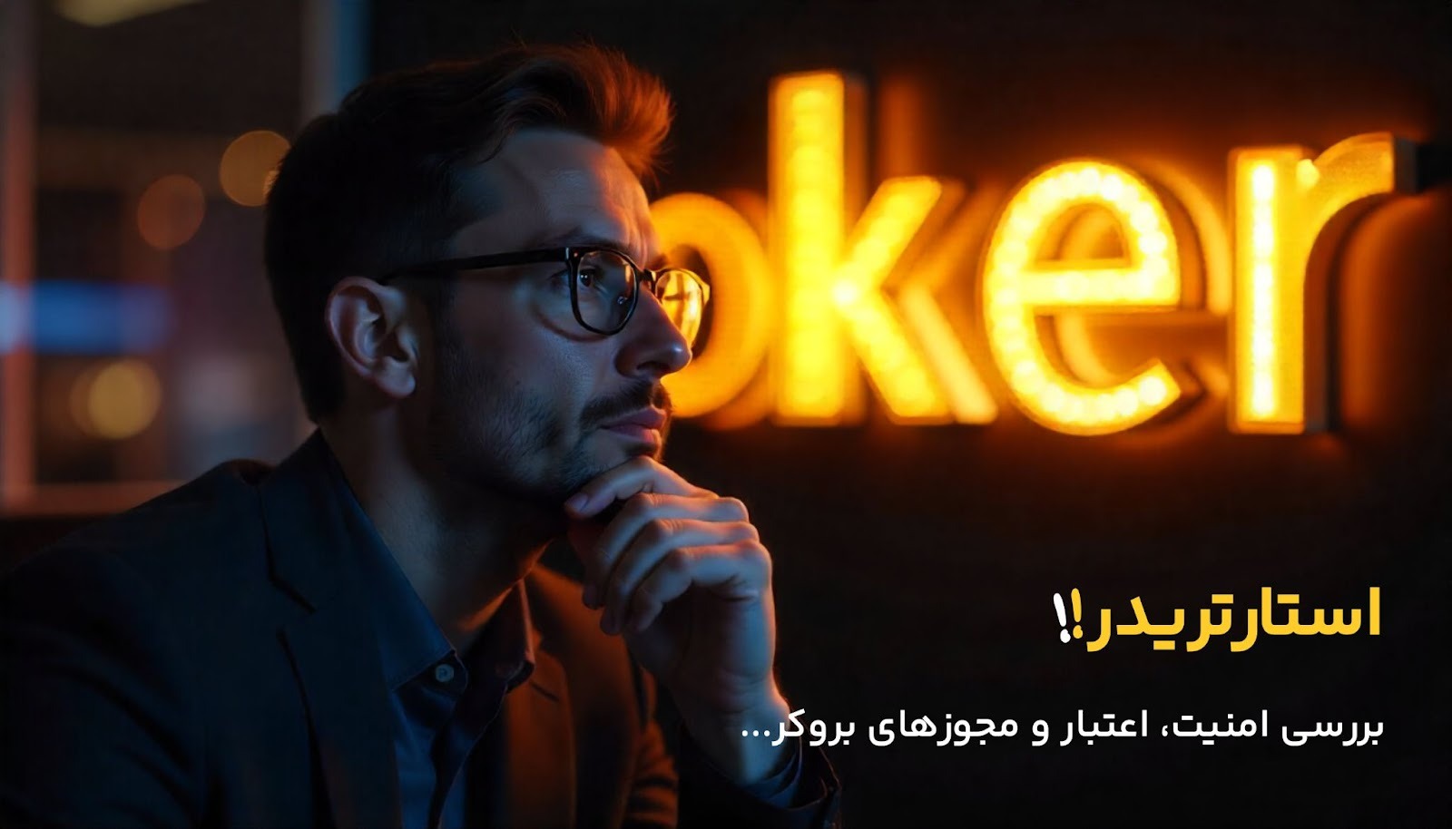 آیا بروکر استار تریدر معتبر است؟